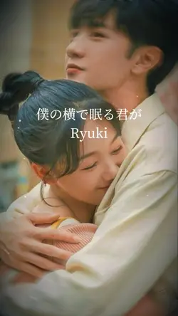 僕の横で眠る君が(ﾘｸｴｽﾄ)