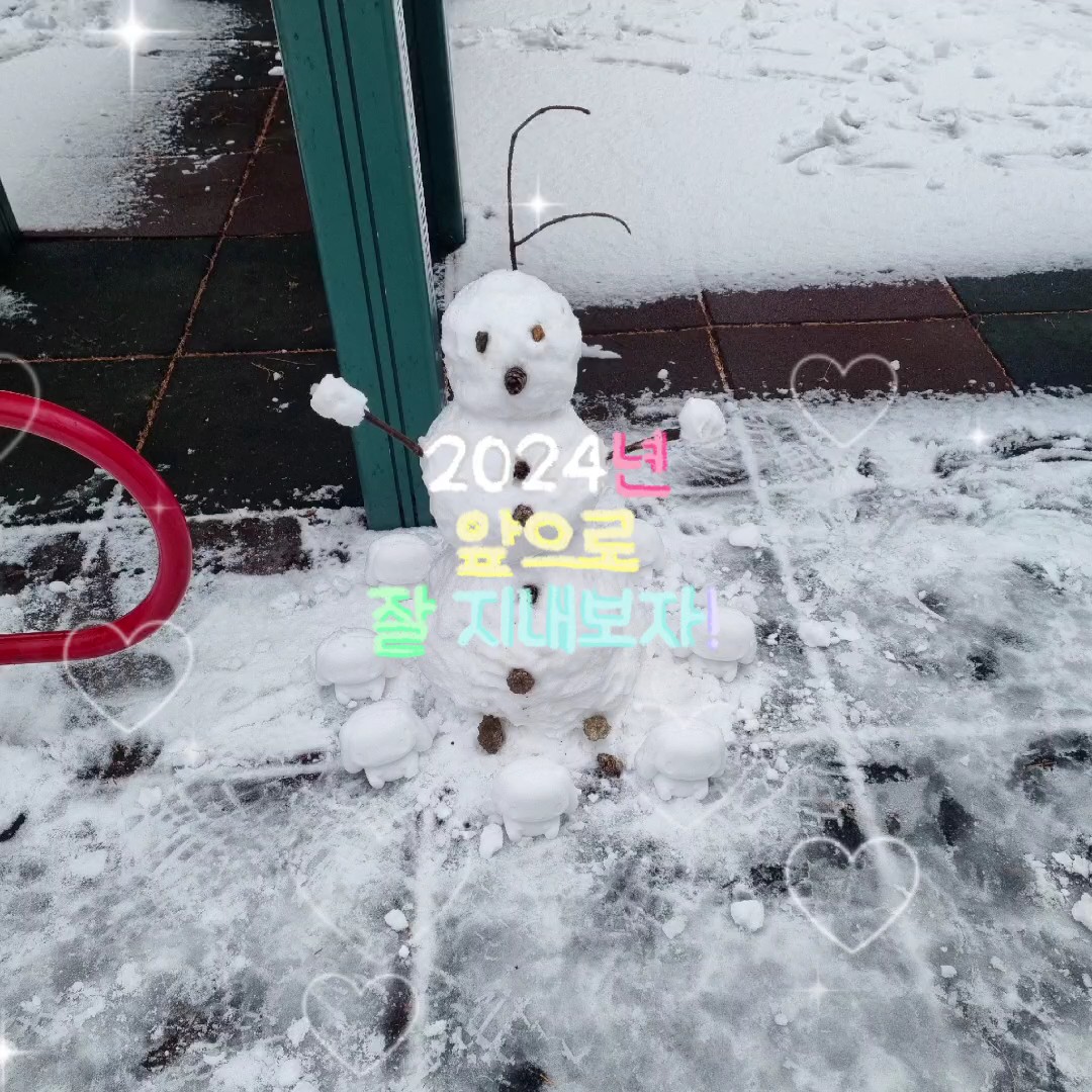 2024년 잘 지내보자!