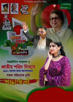 একুশে ফেব্রুয়ারী 