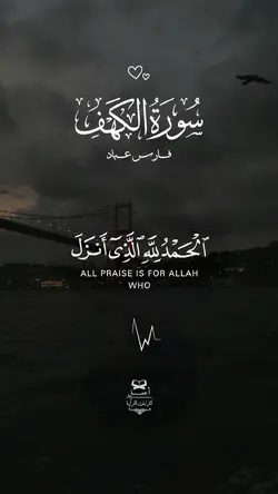 سورة الكهف فارس عباد
