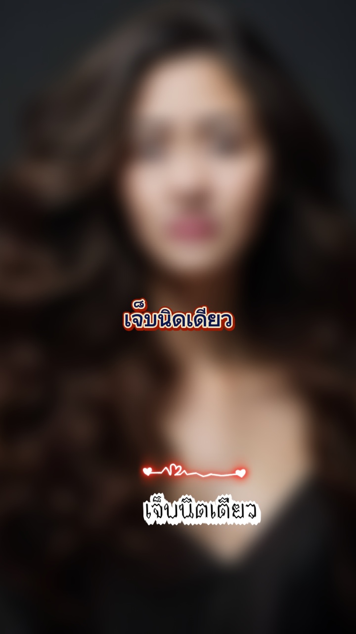 เจ็บนิดเดียว