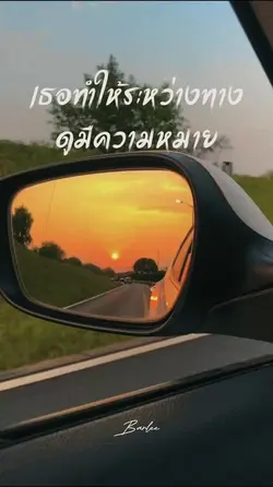 ระหว่างทางที่มีเธอ