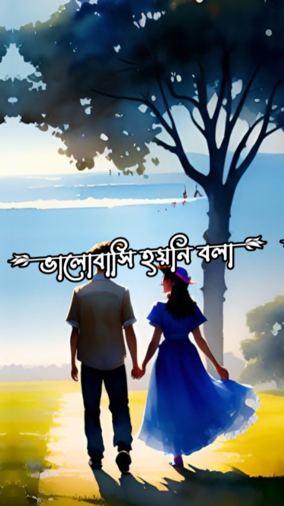 ভালোবাসি হয়নি বলা..
