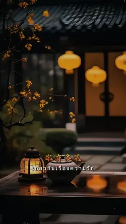 พระจันทร์แทนใจ