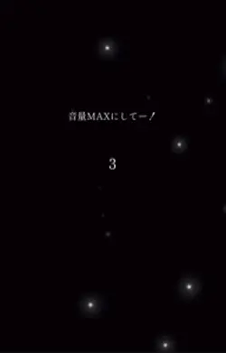 音量MAXにして!