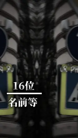 Top16｜ランキング