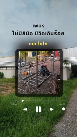 ชีวิตเกินร้อย โลโซ