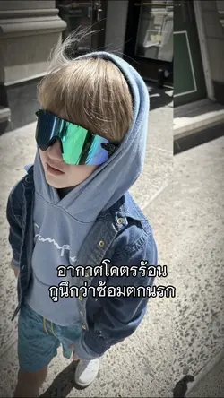 อากาศโคตรร้อน
