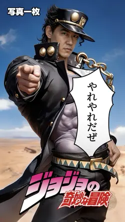 ジョジョの奇妙な冒険