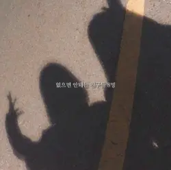 없으면 안돼는 친구들 8명