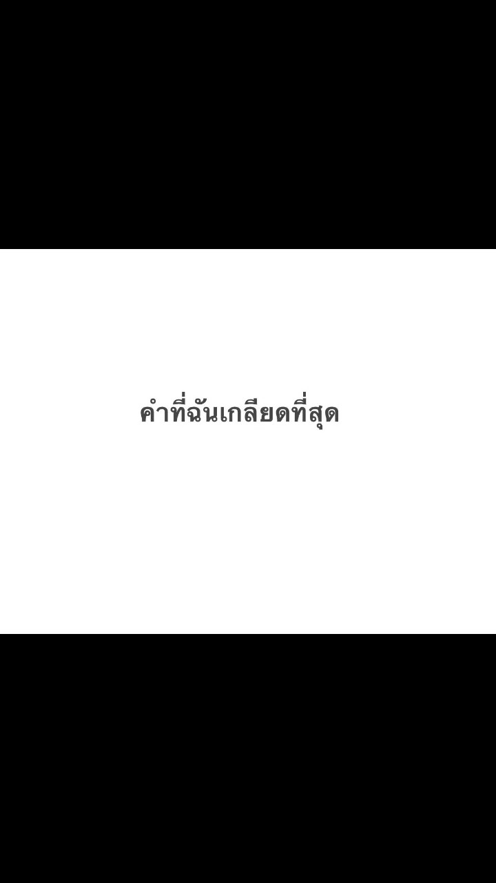 ไม่คู่ควร