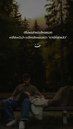 เราดีที่สุดแล้ว