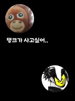 탱크가 사고싶어..