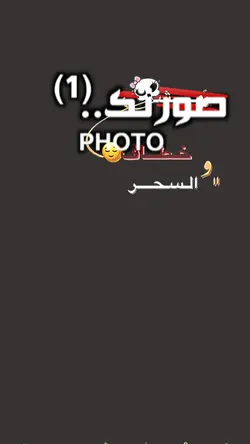 رمشي خطاف 