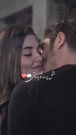 🫵🏻❤️مثل پرسه تو بارونی