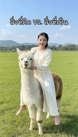 สิ่งที่คิด กับ สิ่งที่เป็น