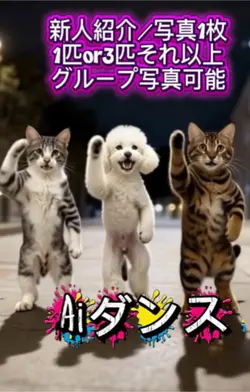 AIダンス／TikTok流行り