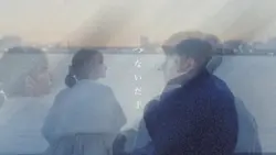 つないだ手を