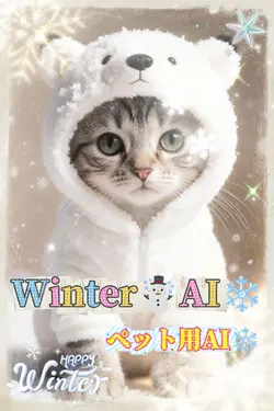Winter/Pet/AI/冬支度