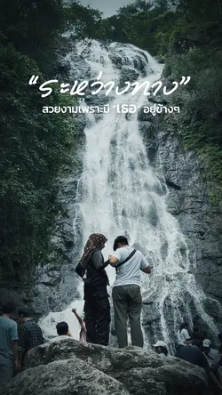 “ระหว่างทาง” สวยงาม