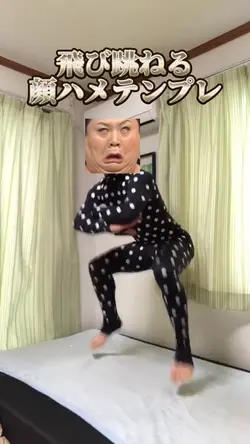 飛び跳ねる顔ハメテンプレ