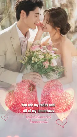 ขอบคุณนะคะที่รักกัน