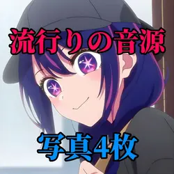 流行りの音源！