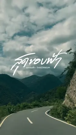 สุดขอบฟ้า