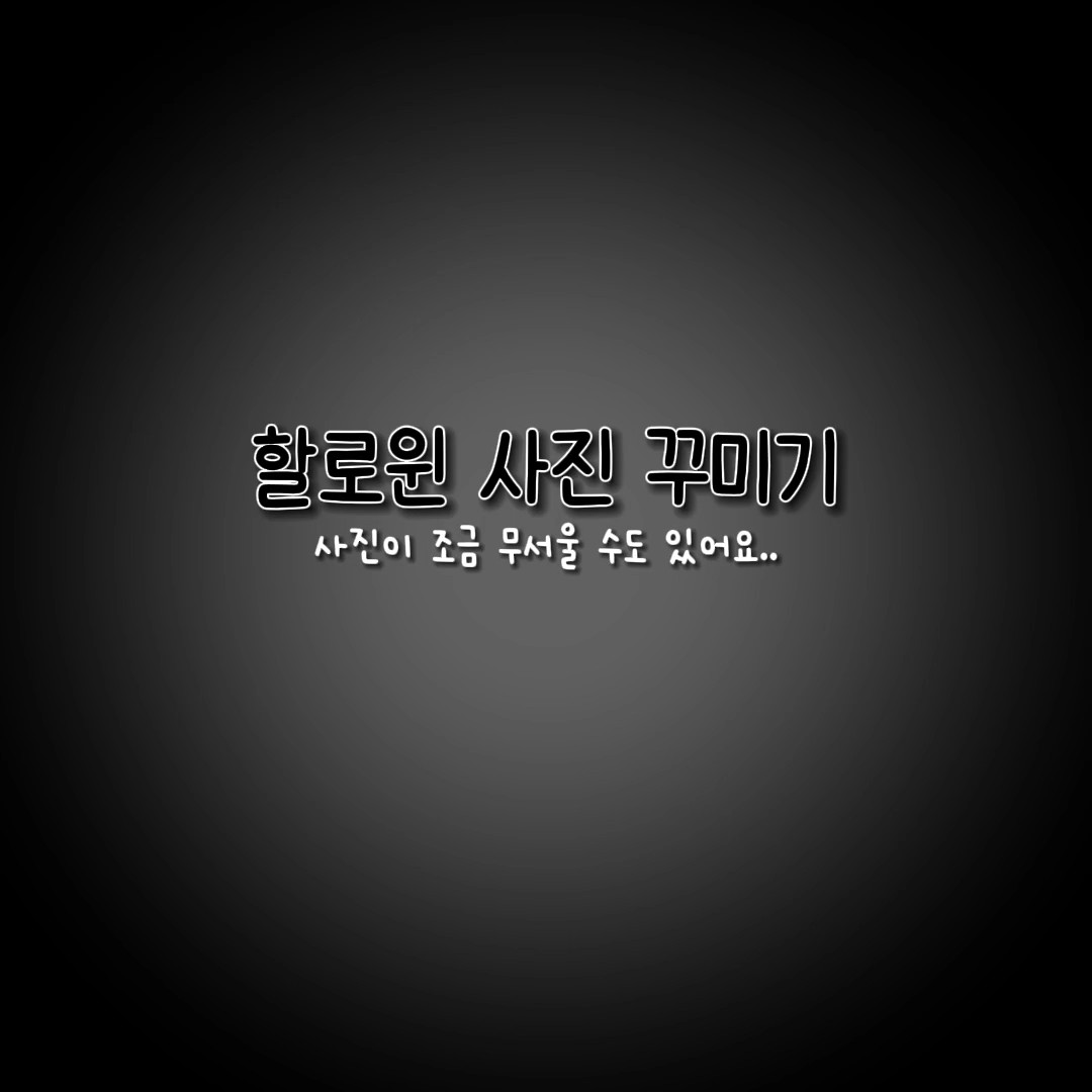 할로윈 사진꾸미기
