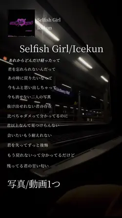 Selfish Girl/Icekun