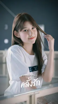 อยากได้ยินคำว่ารัก