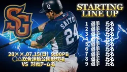 スタメン紹介