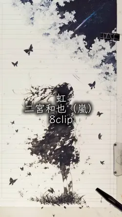 虹 二宮和也 嵐