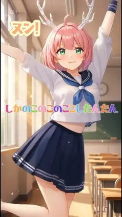 しかのこのこのここしたんたん