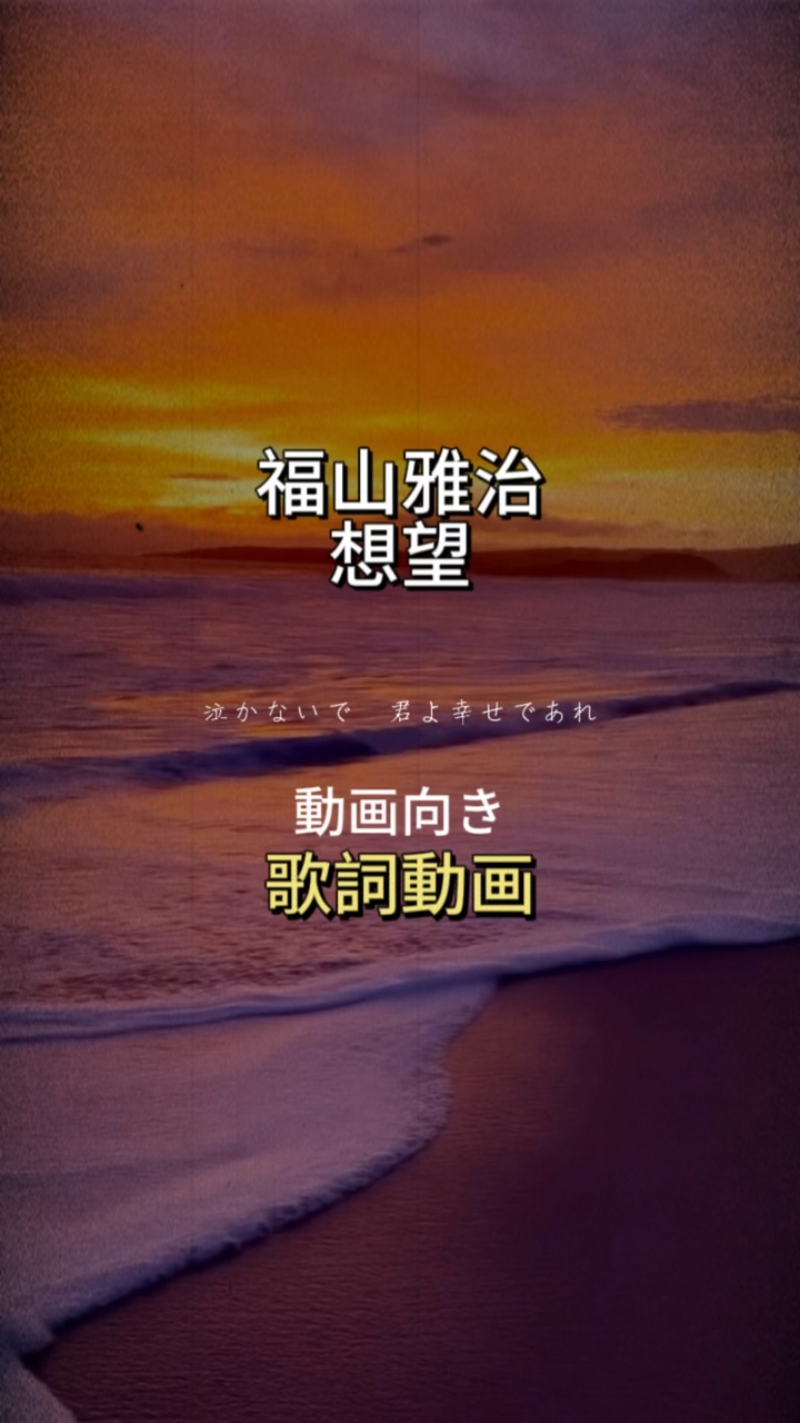 福山雅治🫧歌詞動画🫧動画1本