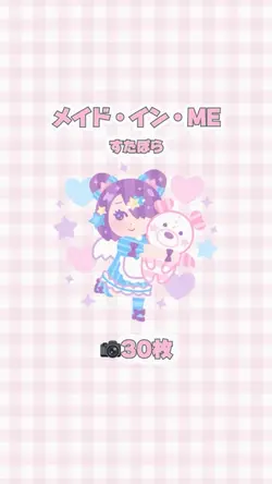 メイド・イン・ME/すたぽら