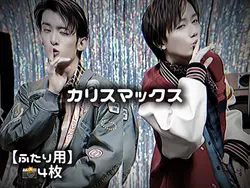 カリスマックス【ふたり用】