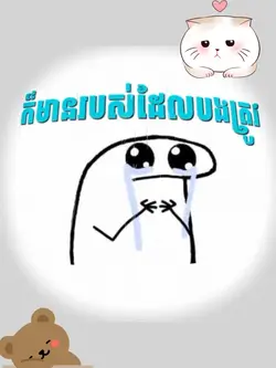 បងខ្លាចបាត់អូន...