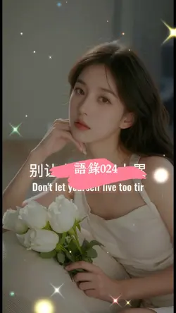 語錄 l 語錄024 l 生活語錄