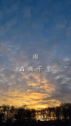 雨