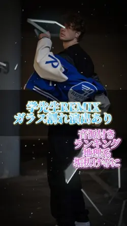 学先生REMIX