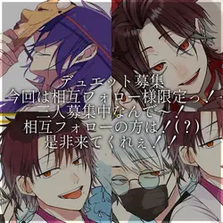 暇なんでデュエット募集〜！