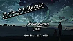 スパークルRemix