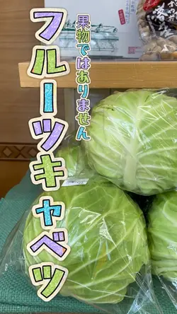 フルーツキャベツ 美味