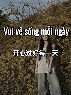 开心过好每一天