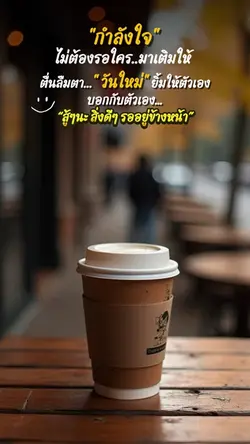 กำลังใจ