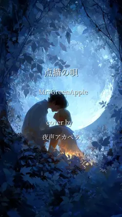 点描の唄 夜声アカペラ カバー