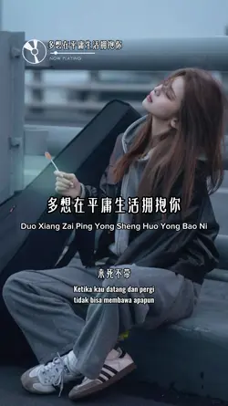 多想在平庸生活拥抱你