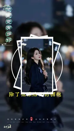 他究竟有多好
