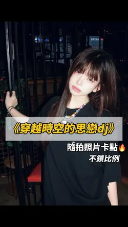 穿越時空的思戀dj